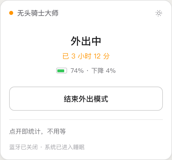 无头骑士大师「外出中」界面，显示已外出时长与电量下降