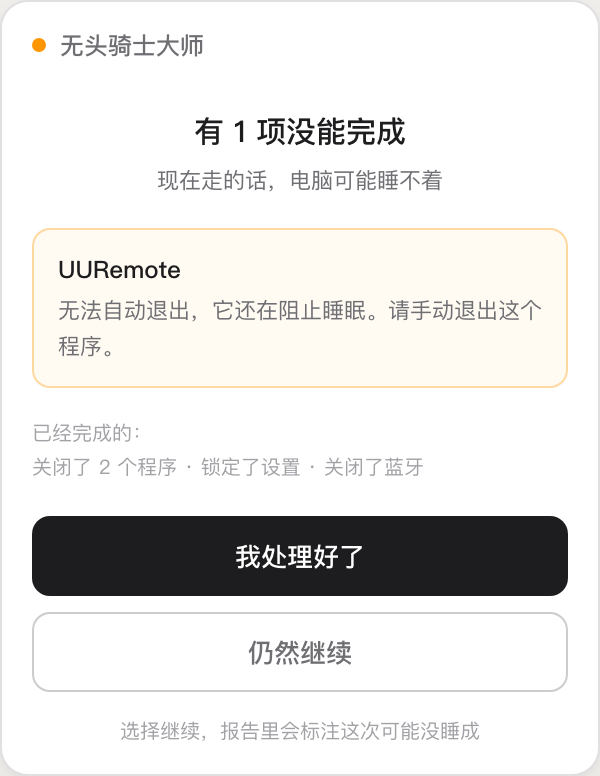 无头骑士大师阻塞提示界面，列出关不掉的程序和已完成的项目