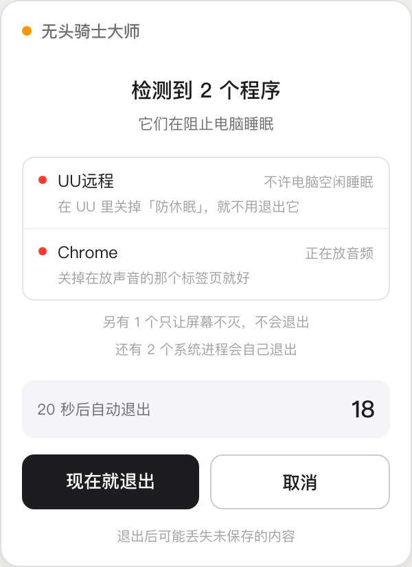 无头骑士大师检测到阻止睡眠的程序，列出程序名和原因，带十秒倒计时