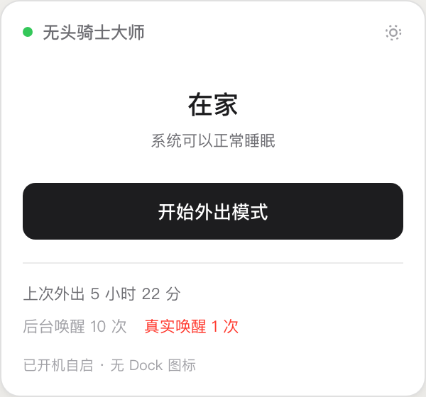 无头骑士大师「在家」界面，显示系统可以正常睡眠和上次外出结果