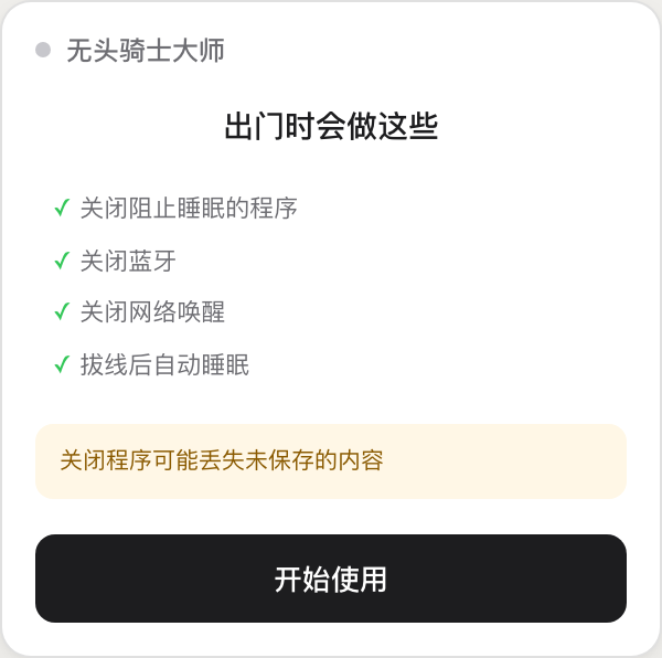 无头骑士大师首次引导第三步，列出出门时会做的四件事和风险提示