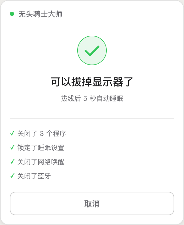 无头骑士大师提示「可以拔掉显示器了」的界面