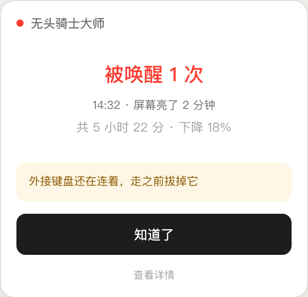 无头骑士大师异常报告界面，显示被唤醒次数、时间和一条可操作建议