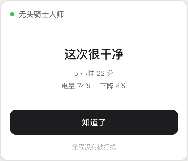 无头骑士大师干净报告界面，显示外出时长和电量