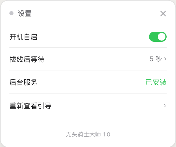 无头骑士大师设置界面，含开机自启、拔线后等待、后台服务状态
